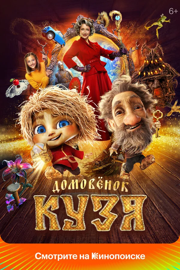 Домовенок Кузя (2024) - смотреть онлайн